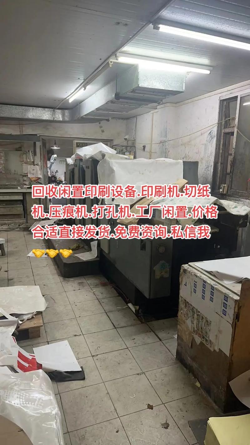 回收闲置印刷设备.印刷机.切纸机.压痕机.打孔机.工厂闲置